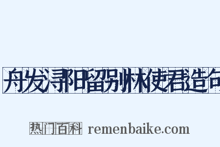 舟发浔阳留别林使君造句是什么意思的图片